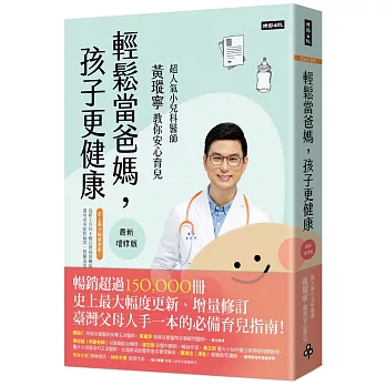 輕鬆當爸媽，孩子更健康【最新增修版】