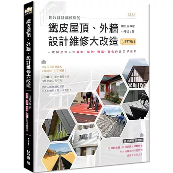 連設計師都頭疼的鐵皮屋頂、外牆,設計維修大改造(增訂版):一次解決惱人的漏水、隔熱、通風、美化的完美修繕術