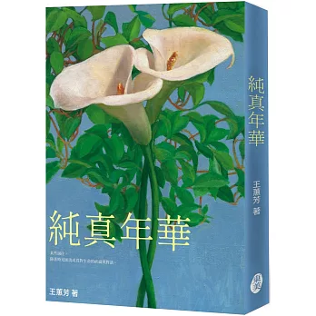 純真年華