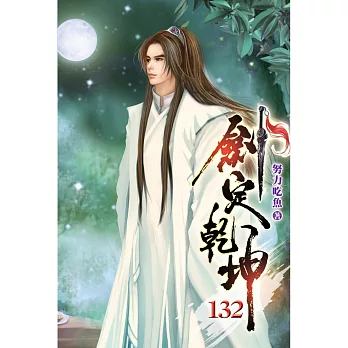 劍定乾坤(132)
