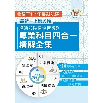 2023 經濟部所屬事業機構新進職員/企管類【經濟部聯招企管類別專業科目四合一精解全集】(企業概論+法學緒論+管理學+經濟學.大量收錄700題.囊括100~111年試題)(2版)