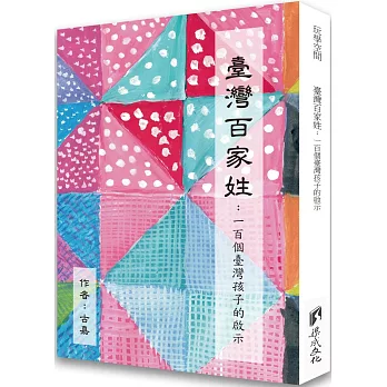 臺灣百家姓:一百個臺灣孩子的啟示