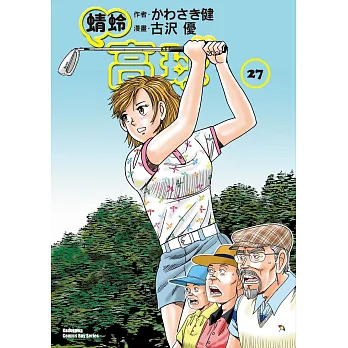 蜻蛉高球(27)