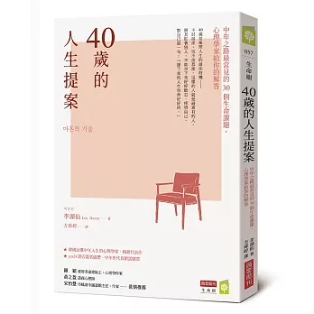 40歲的人生提案:中年之路最常見的30個生命課題,心理學家給你的解答