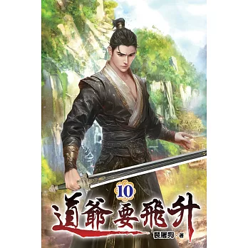 道爺要飛升10