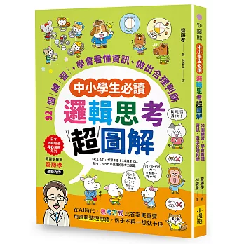 【中小學生必讀】邏輯思考超圖解:92個練習,學會看懂資訊、做出合理判斷