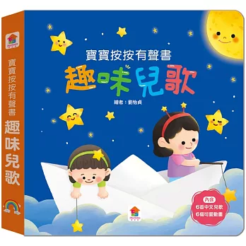 寶寶按按有聲書:趣味兒歌(6首中文兒歌+6個可愛動畫)