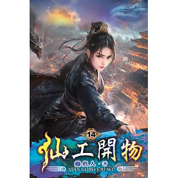 仙工開物14