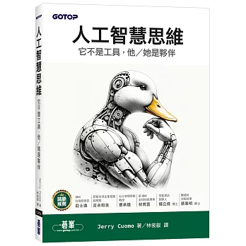人工智慧思維｜它不是工具,他/她是夥伴