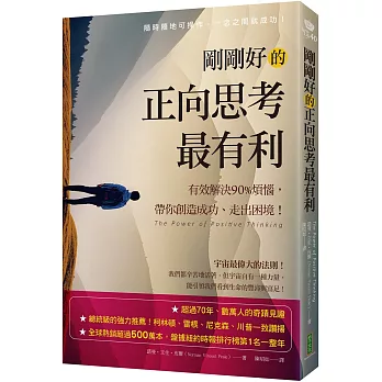 剛剛好的正向思考最有利:有效解決90%的煩惱,帶你創造成功、走出困境