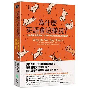 為什麼英語會這樣說？101個英文慣用語、片語、諺語背後的起源與故事