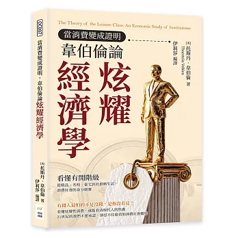 當消費變成證明,韋伯倫論炫耀經濟學:看懂有閒階級,從精品、名校、豪宅到社群晒生活,消費社會的身分競賽