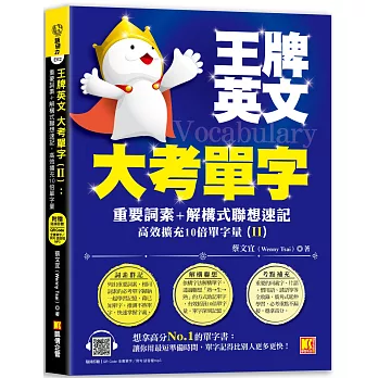 王牌英文大考單字(II)：重要詞素＋解構式聯想速記，高效擴充10倍單字量(隨掃即聽QRCode：全書單字／例句全收錄mp3)