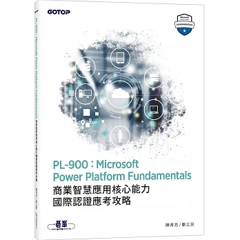 PL-900:Microsoft Power Platform Fundamentals商業智慧應用核心能力國際認證應考攻略