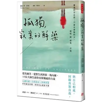 孤獨，寂寞的解藥：從吳爾芙、愛默生到濟慈、梅內爾，15位大師告訴你安靜獨處的力量