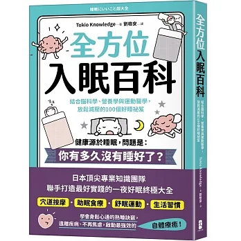 全方位入眠百科:結合腦科學、營養學與運動醫學，放鬆減壓的100個好睡祕笈