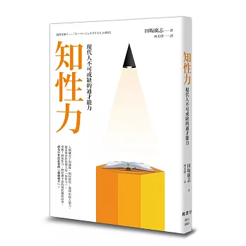 知性力:現代人不可或缺的通才能力