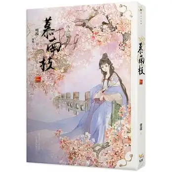 慕南枝01