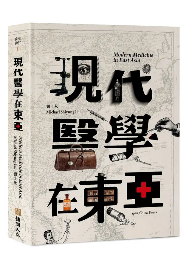 現代醫學在東亞