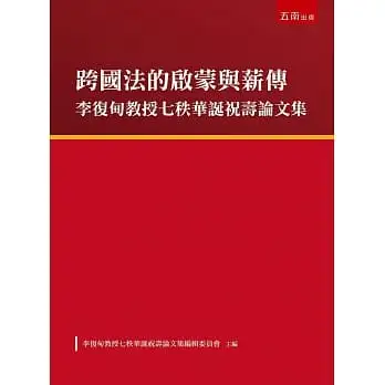 跨國法的啟蒙與薪傳─李復甸教授七秩華誕祝壽論文集