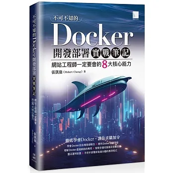 不可不知的Docker開發部署實戰筆記:網站工程師一定要會的8大核心能力