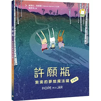 許願瓶：索索的夢想魔法罐