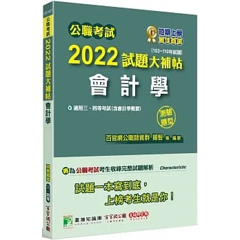 2022試題大補帖:會計學(含會計學概要)(103~110年試題)(測驗題型)