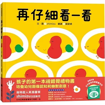 再仔細看一看（隨書附贈：幼兒創意啟蒙圖畫別冊）