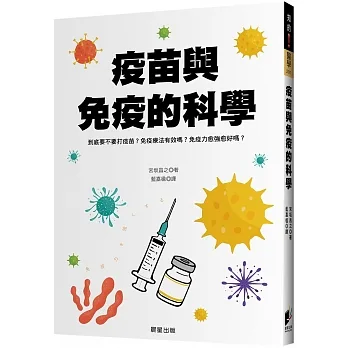 疫苗與免疫的科學：到底要不要打疫苗？免疫療法有效嗎？免疫力愈強愈好嗎？