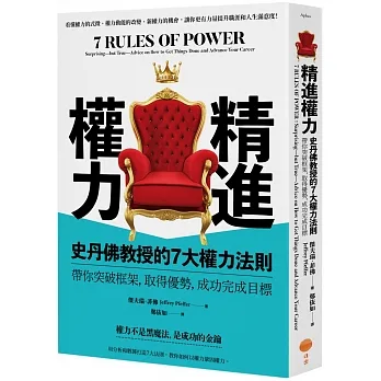 精進權力：史丹佛教授的7大權力法則，帶你突破框架，取得優勢，成功完成目標