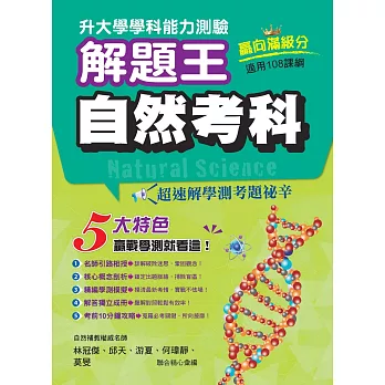 115年升大學學科測驗解題王 自然考科(108課綱)