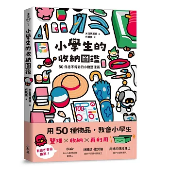 小學生的收納圖鑑:50件捨不得丟的小物整理術