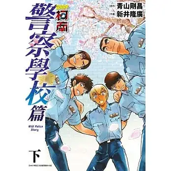 名偵探柯南 警察學校篇Wild Police Story(下)