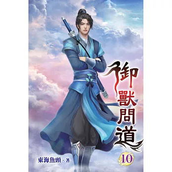 御獸問道(10)