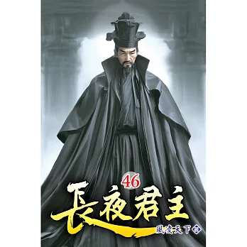 長夜君主(46)