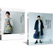 ?藤謠子的質感日常:手作服+布包+手作小物(二冊合售)