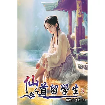 仙道留學生(05)