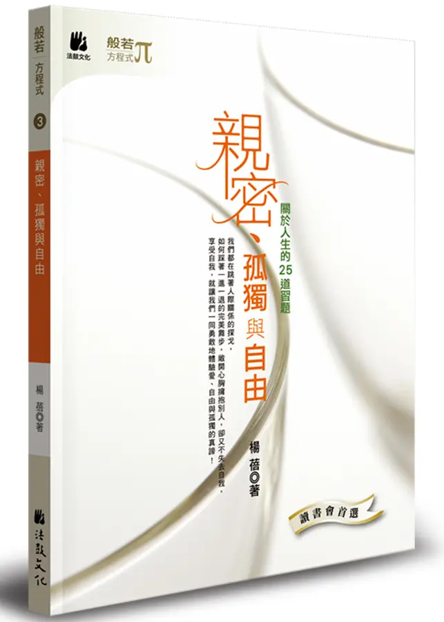 親密、孤獨與自由:關於人生的25道習題