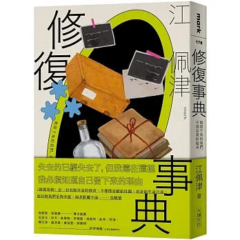 修復事典:被留下來的我們，不用急著好起來