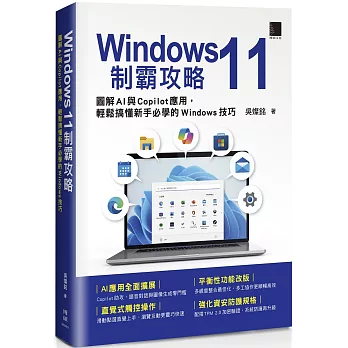 Windows 11制霸攻略:圖解AI與Copilot應用,輕鬆搞懂新手必學的Windows技巧