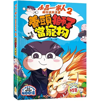 小品一家人 瘋狂搞笑漫畫(2)養頭獅子當寵物