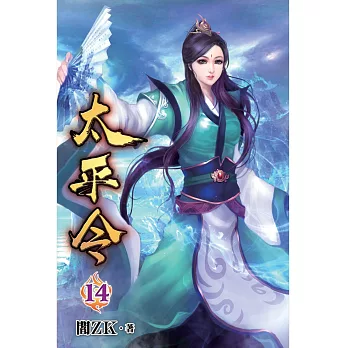 太平令14