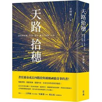 天路拾穗：基督教經驗、見證、論述、散文、詩歌、小說