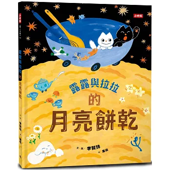 露露與拉拉的月亮餅乾