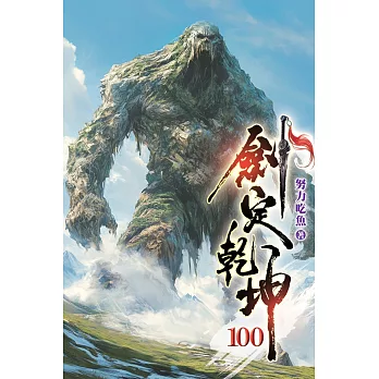 劍定乾坤100