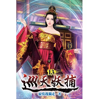 巡天妖捕13