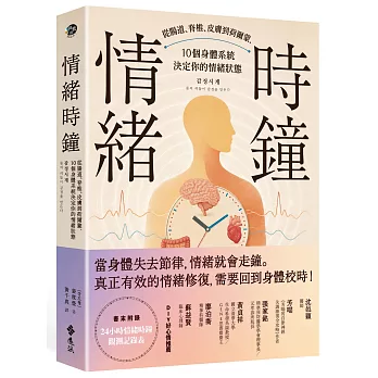 情緒時鐘：從腸道、脊椎、皮膚到荷爾蒙，10個身體系統決定你的情緒狀態
