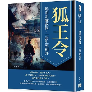 狐王令:鋌而走險救獄,一諾生死相許