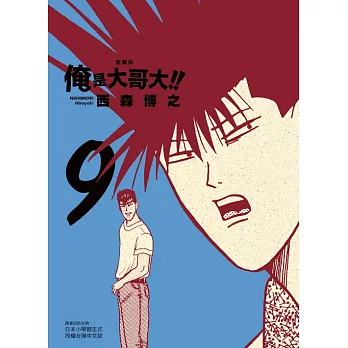 俺是大哥大!! 愛藏版(09)首刷附錄版