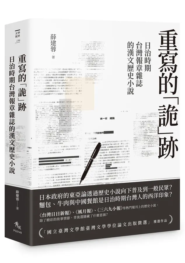 重寫的「詭」跡-日治時期台灣報章雜誌的漢文歷史小說
